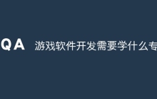 游戏软件开发需要学什么专业