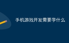 手机游戏开发需要学什么