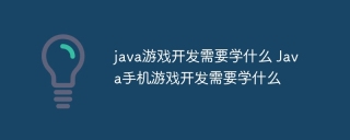 java游戏开发需要学什么 Java手机游戏开发需要学什么