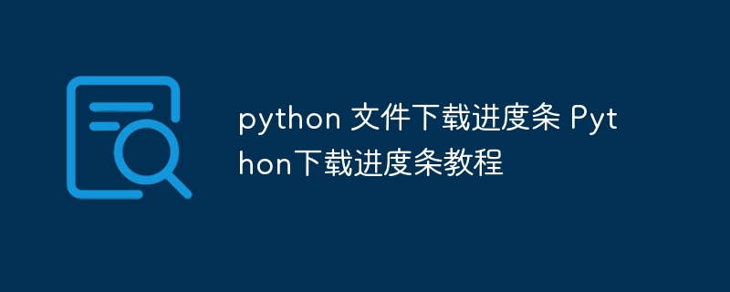 python 文件下载进度条 Python下载进度条教程