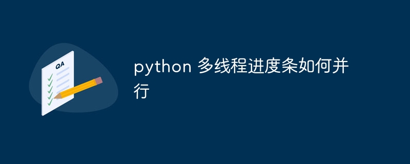 python 多线程进度条如何并行