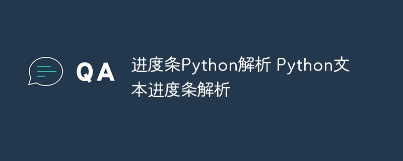 进度条Python解析 Python文本进度条解析