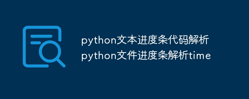 python文本进度条代码解析 python文件进度条解析time