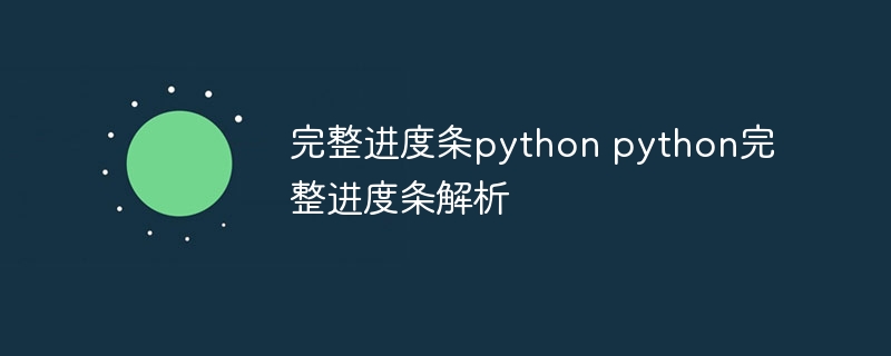 完整进度条python python完整进度条解析