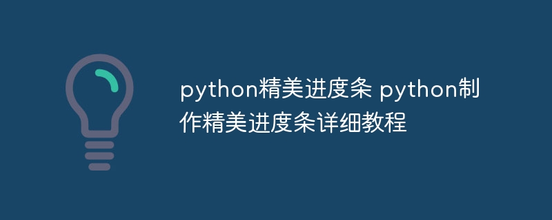 python精美进度条 python制作精美进度条详细教程