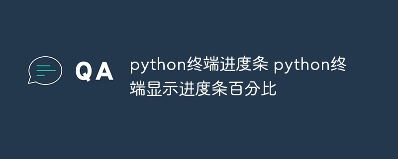 python终端进度条 python终端显示进度条百分比