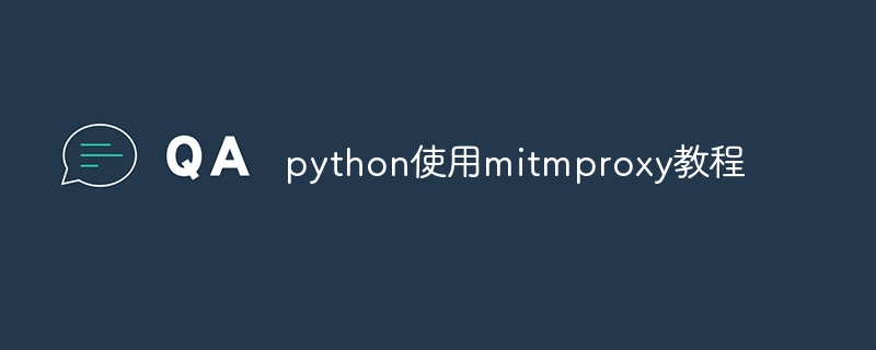 python使用mitmproxy教程