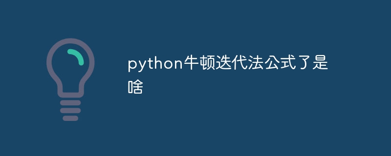 python牛顿迭代法公式了是啥