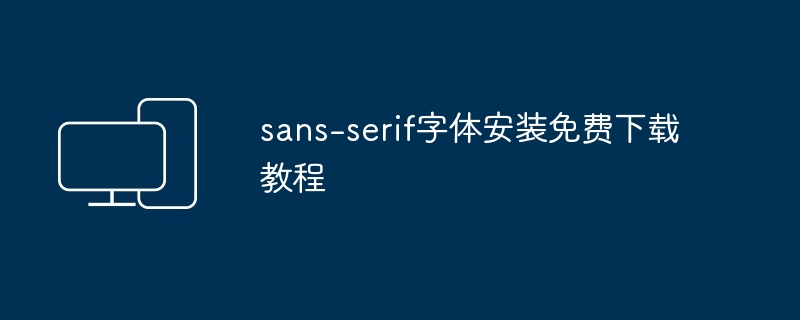 sans-serif字体安装免费下载教程