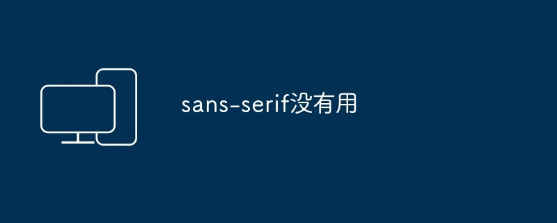 sans-serif没有用