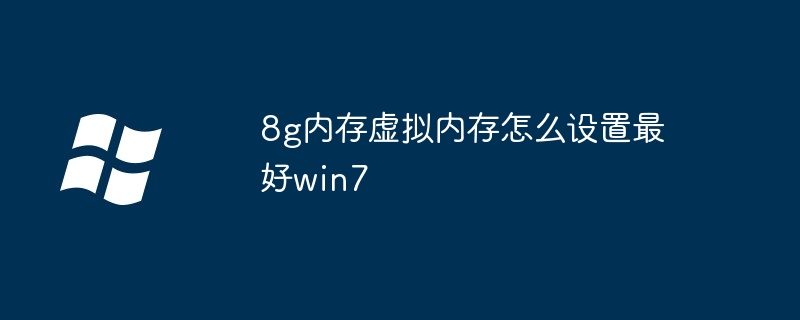 8g内存虚拟内存怎么设置最好win7