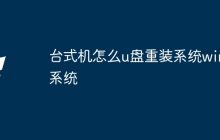 台式机怎么u盘重装系统win7系统