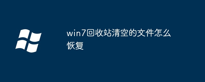 win7回收站清空的文件怎么恢复