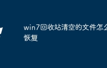 win7回收站清空的文件怎么恢复