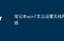 笔记本win7怎么设置无线网络