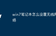 win7笔记本怎么设置无线网络
