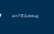 win7怎么debug