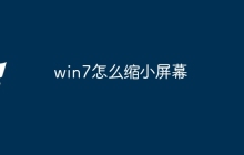 win7怎么缩小屏幕