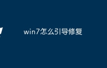 win7怎么引导修复