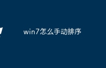 win7怎么手动排序