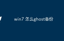 win7 怎么ghost备份