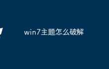 win7主题怎么破解