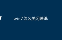 win7怎么关闭睡眠