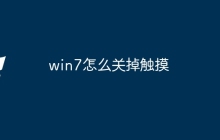 win7怎么关掉触摸