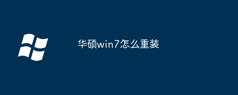 华硕win7怎么重装