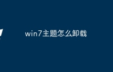 win7主题怎么卸载
