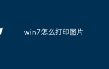 win7怎么打印图片