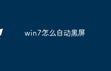 win7怎么自动黑屏