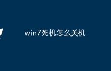 win7死机怎么关机