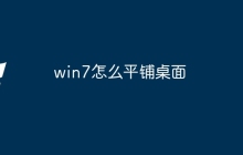 win7怎么平铺桌面
