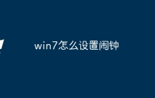win7怎么设置闹钟