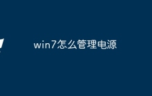 win7怎么管理电源
