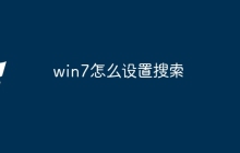 win7怎么设置搜索