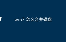 win7 怎么合并磁盘