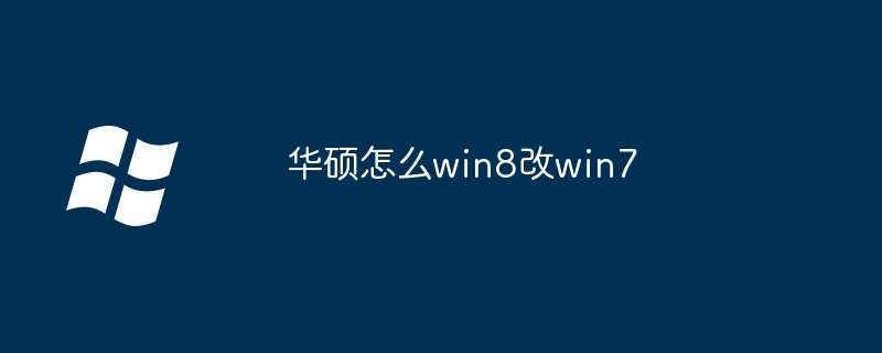 华硕怎么win8改win7