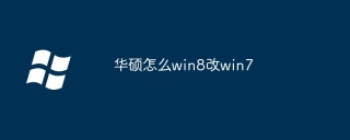 华硕怎么win8改win7