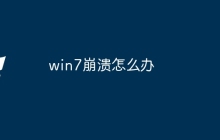 win7崩溃怎么办