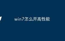 win7怎么开高性能