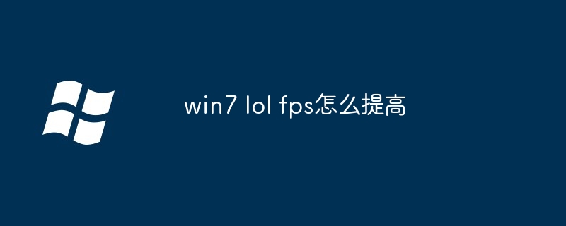 win7 lol fps怎么提高