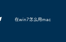 在win7怎么用mac