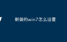 新装的win7怎么设置