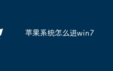 苹果系统怎么进win7