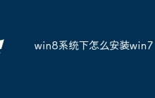 win8系统下怎么安装win7