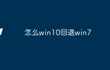 怎么win10回退win7