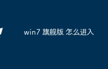 win7 旗舰版 怎么进入