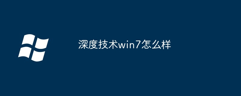 深度技术win7如何样